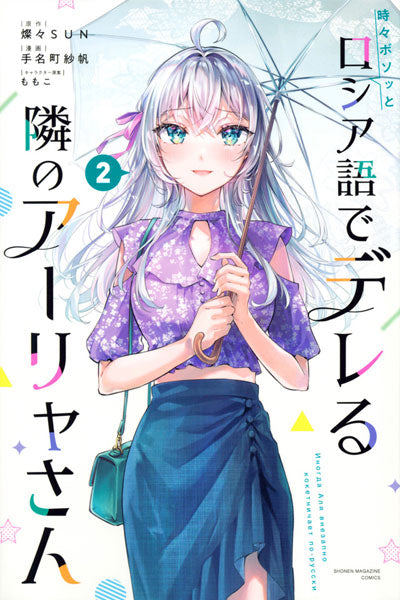 Manga - Tokidoki Bosotto Russia-go de Dereru Tonari no Alya-san vol. 2 (edición japonesa)