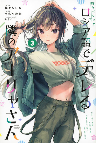 Manga - Tokidoki Bosotto Russia-go de Dereru Tonari no Alya-san vol. 3 (edición japonesa)