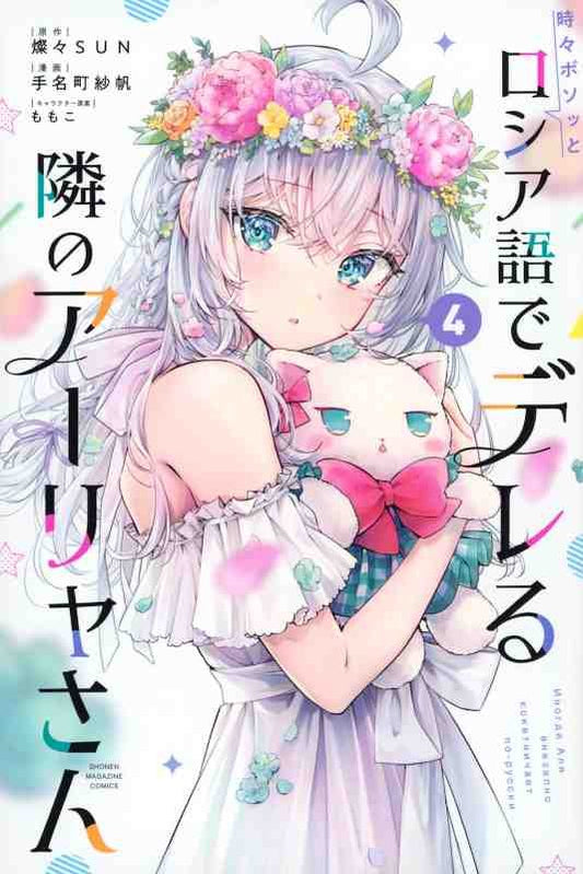 Manga - Tokidoki Bosotto Russia-go de Dereru Tonari no Alya-san vol. 4 (edición japonesa)