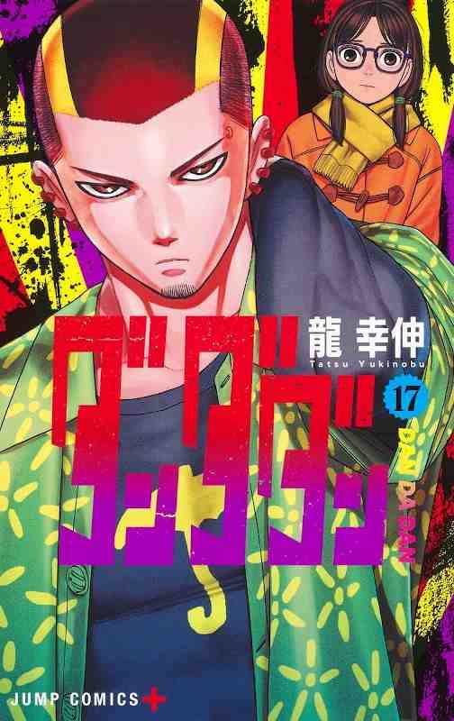 Manga - Dandadan vol. 17 (edición japonesa)