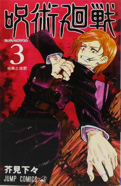 Manga - Jujutsu Kaisen vol. 03 (edición japonesa)