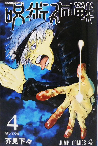 Manga - Jujutsu Kaisen vol. 04 (edición japonesa)