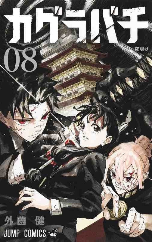 Manga - Kagurabachi vol. 8 (edición japonesa)