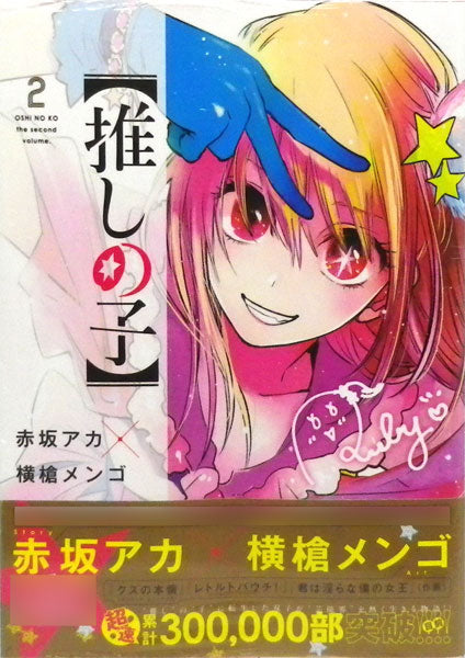 Manga - [Oshi no Ko] vol. 2 (edición japonesa)