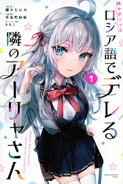 Manga - Tokidoki Bosotto Russia-go de Dereru Tonari no Alya-san vol. 1 (edición japonesa)