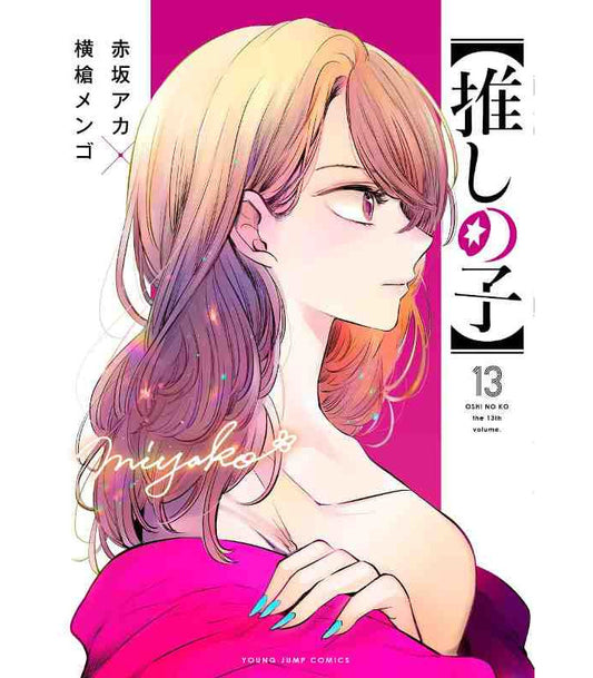 Manga - [Oshi no Ko] vol. 13 (edición japonesa)